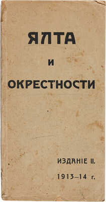 Ялта и ближайшие окрестности: Путеводитель-справочник... Ялта: Тип. Н.Р. Лупандиной, 1913.